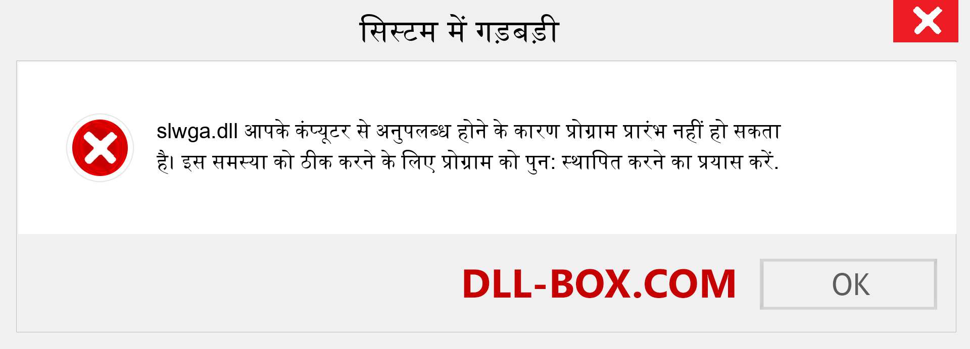 slwga.dll फ़ाइल गुम है?. विंडोज 7, 8, 10 के लिए डाउनलोड करें - विंडोज, फोटो, इमेज पर slwga dll मिसिंग एरर को ठीक करें