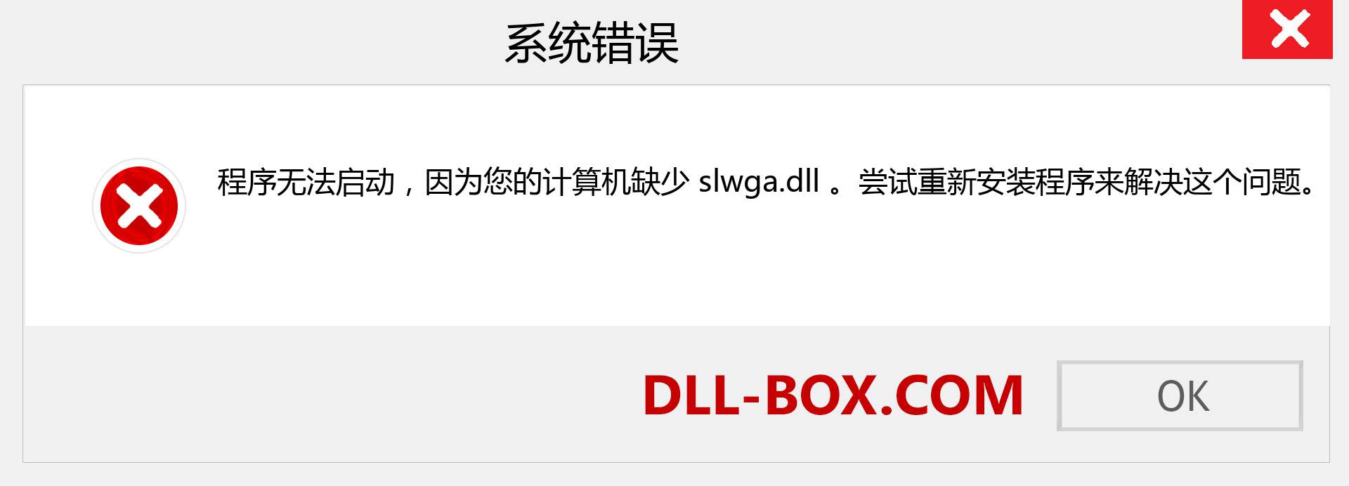 slwga.dll 文件丢失？。 适用于 Windows 7、8、10 的下载 - 修复 Windows、照片、图像上的 slwga dll 丢失错误